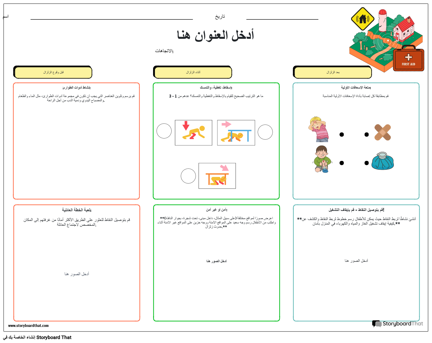 ورقة عمل السلامة من الزلازل للأطفال مع الأنشطة