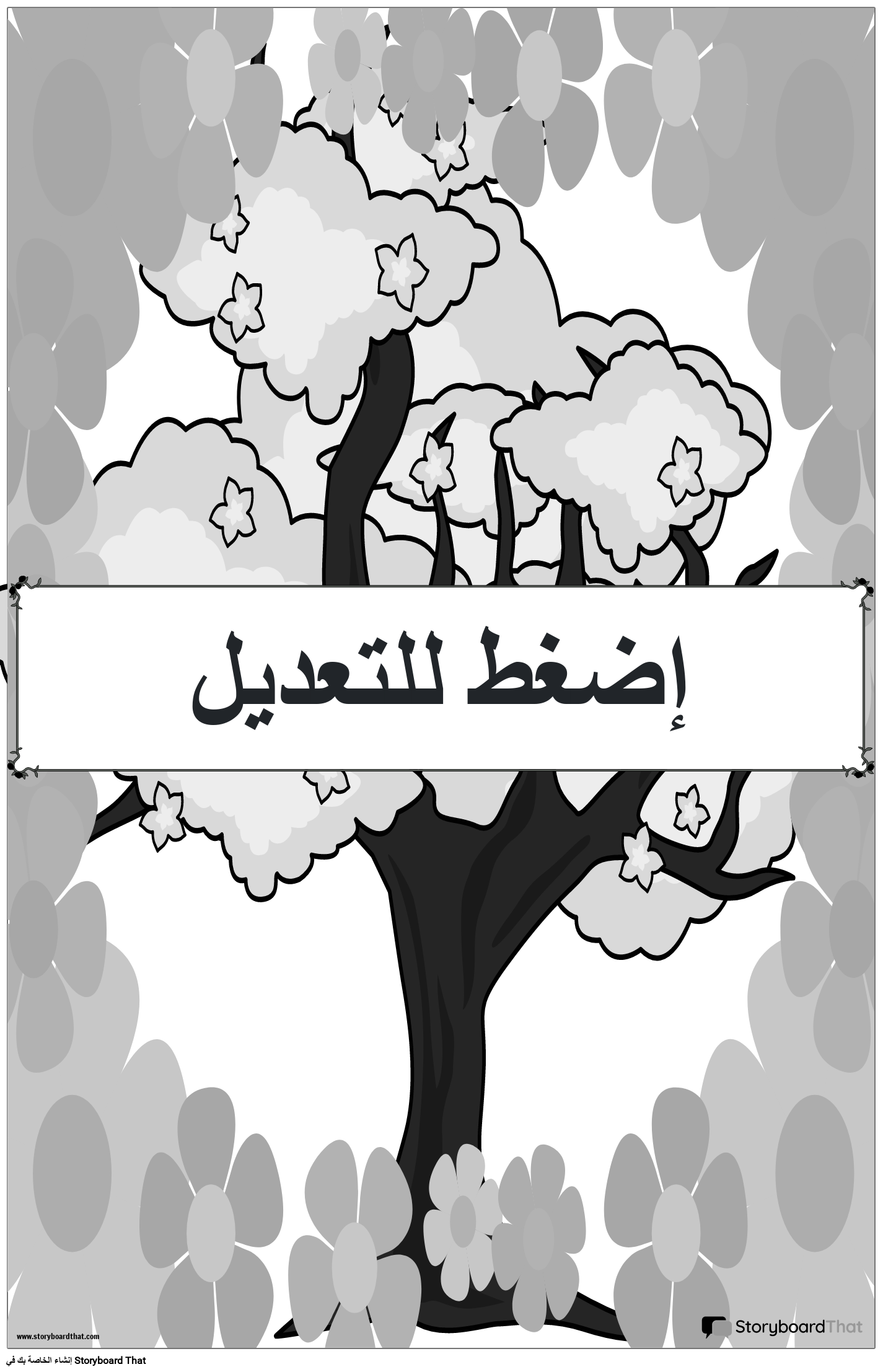 ملصق ترحيبي بتصميم زهور باللون الأبيض والأسود