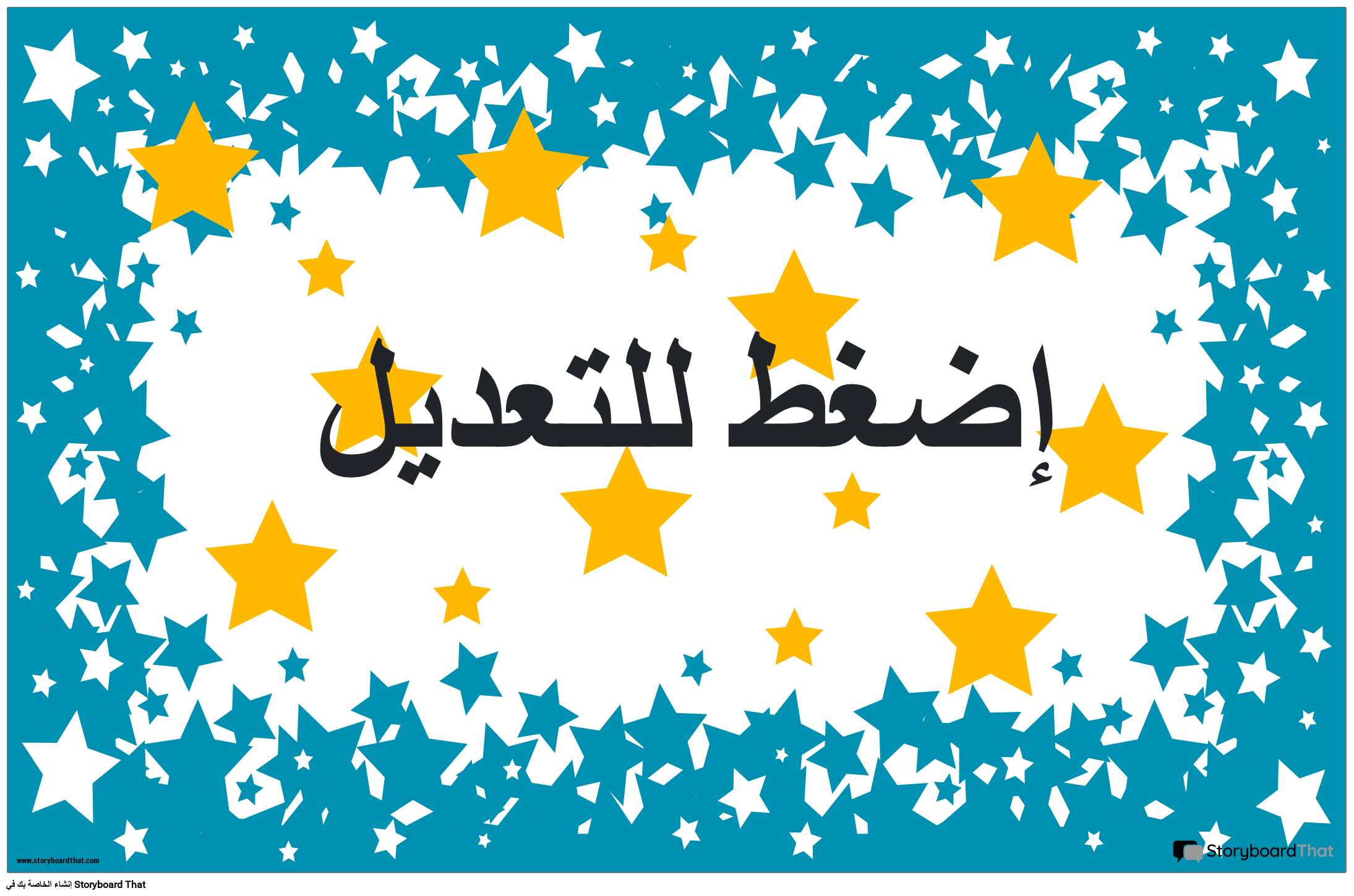 ملصق ترحيبي بالنجوم جاهز للطباعة