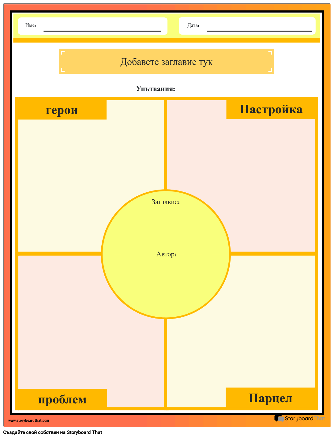 Шаблон на Работен Лист с Елементи на Историята