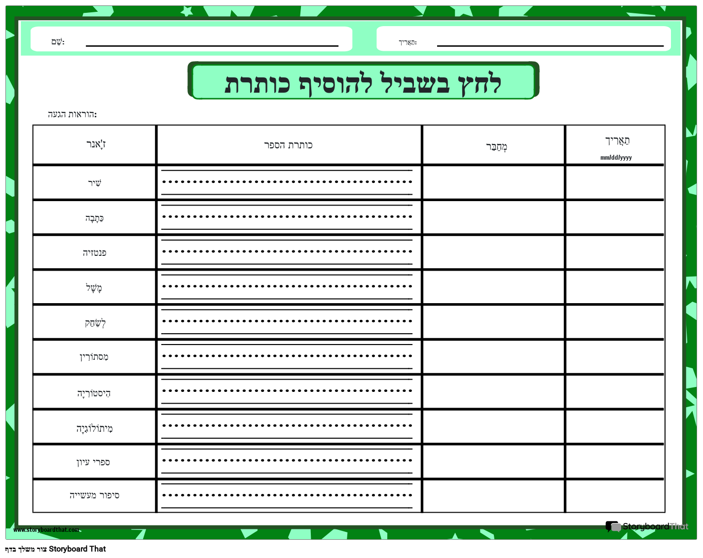 מעקב אחר ז'אנרים שקראתי גליון עבודה