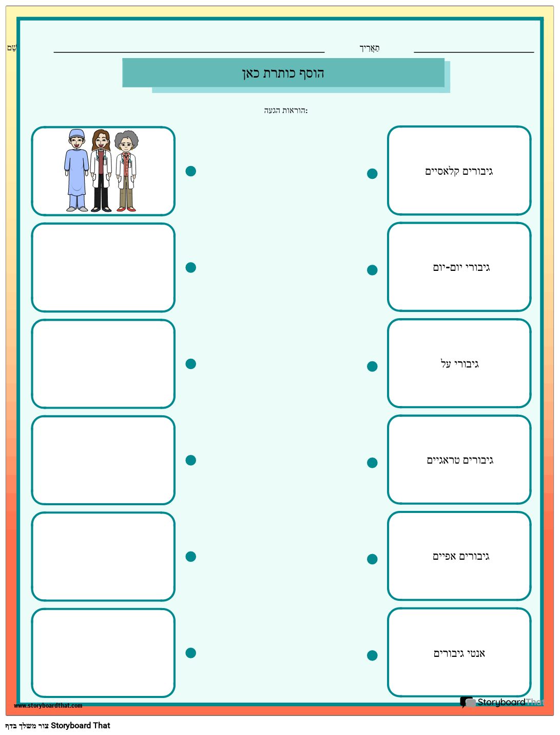 גיליון עבודה לסיווג סוגי גיבורים