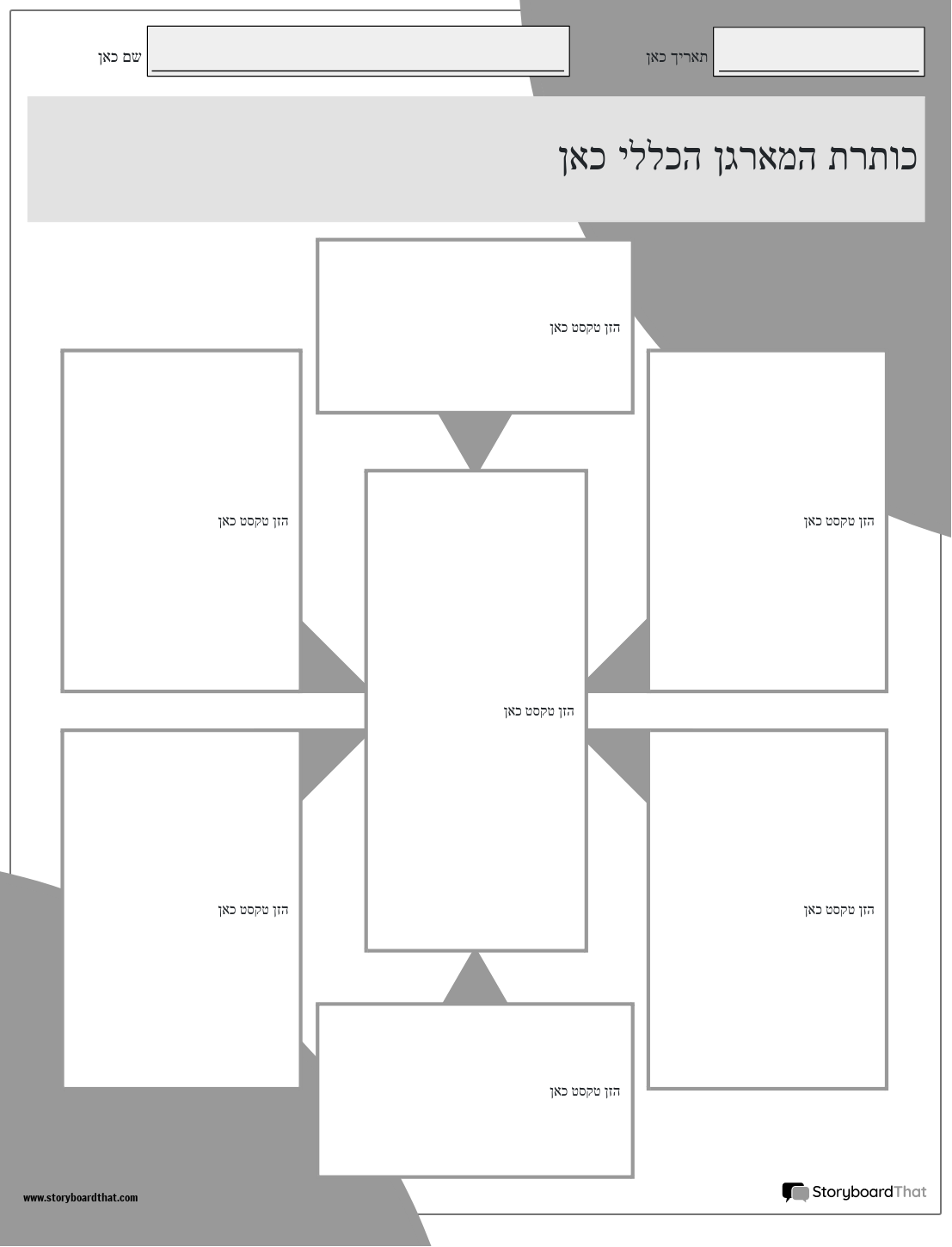 דף יצירה חדש General Graphic Organizer 4 (שחור ולבן)