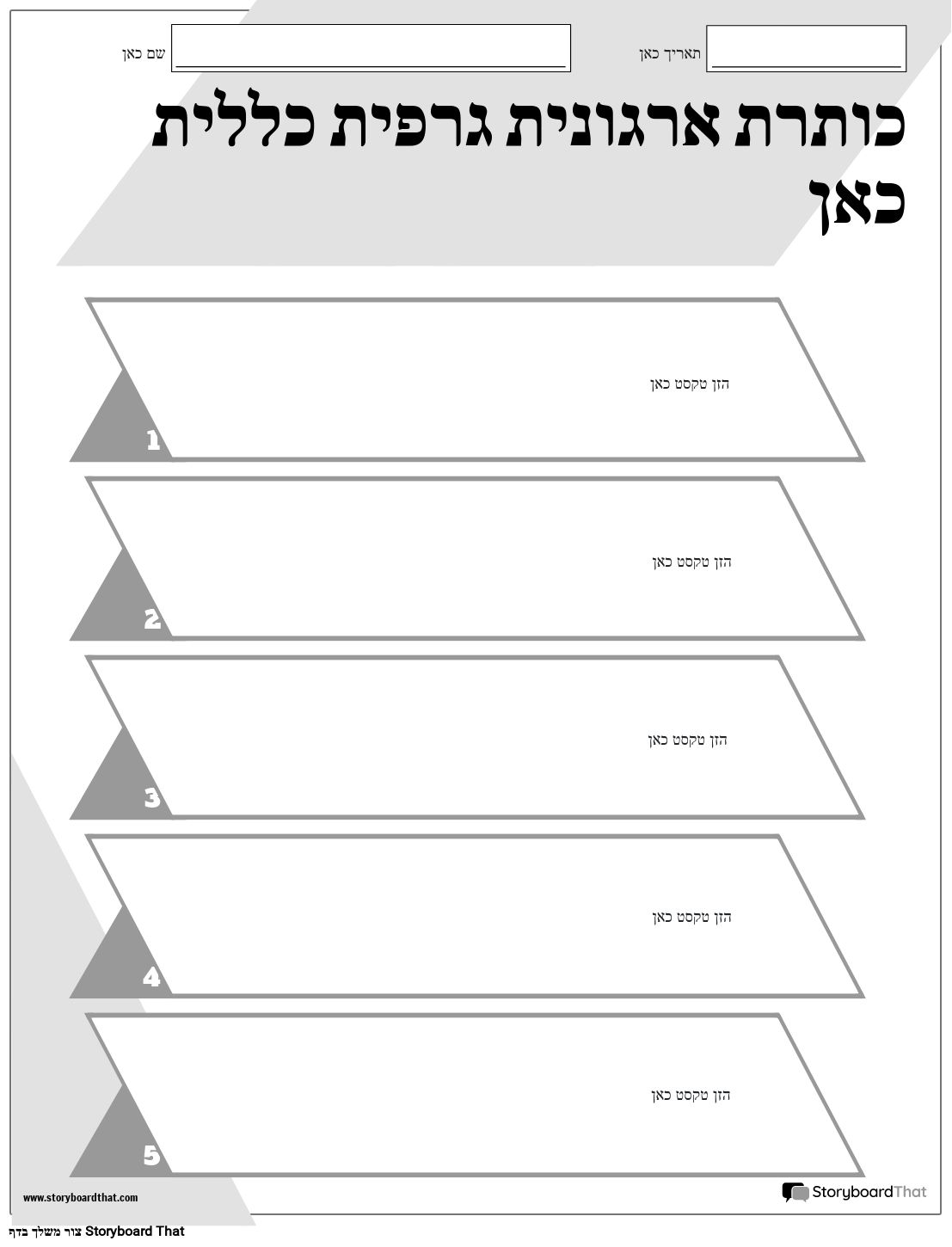 דף יצירה חדש General Graphic Organizer 5 (שחור ולבן)