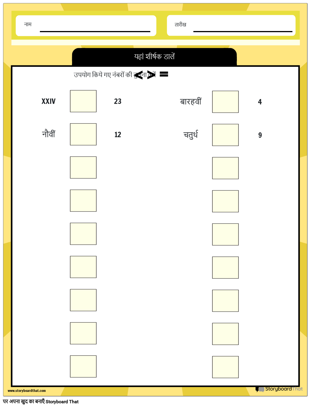 रोमन अंकों की तुलना वर्कशीट