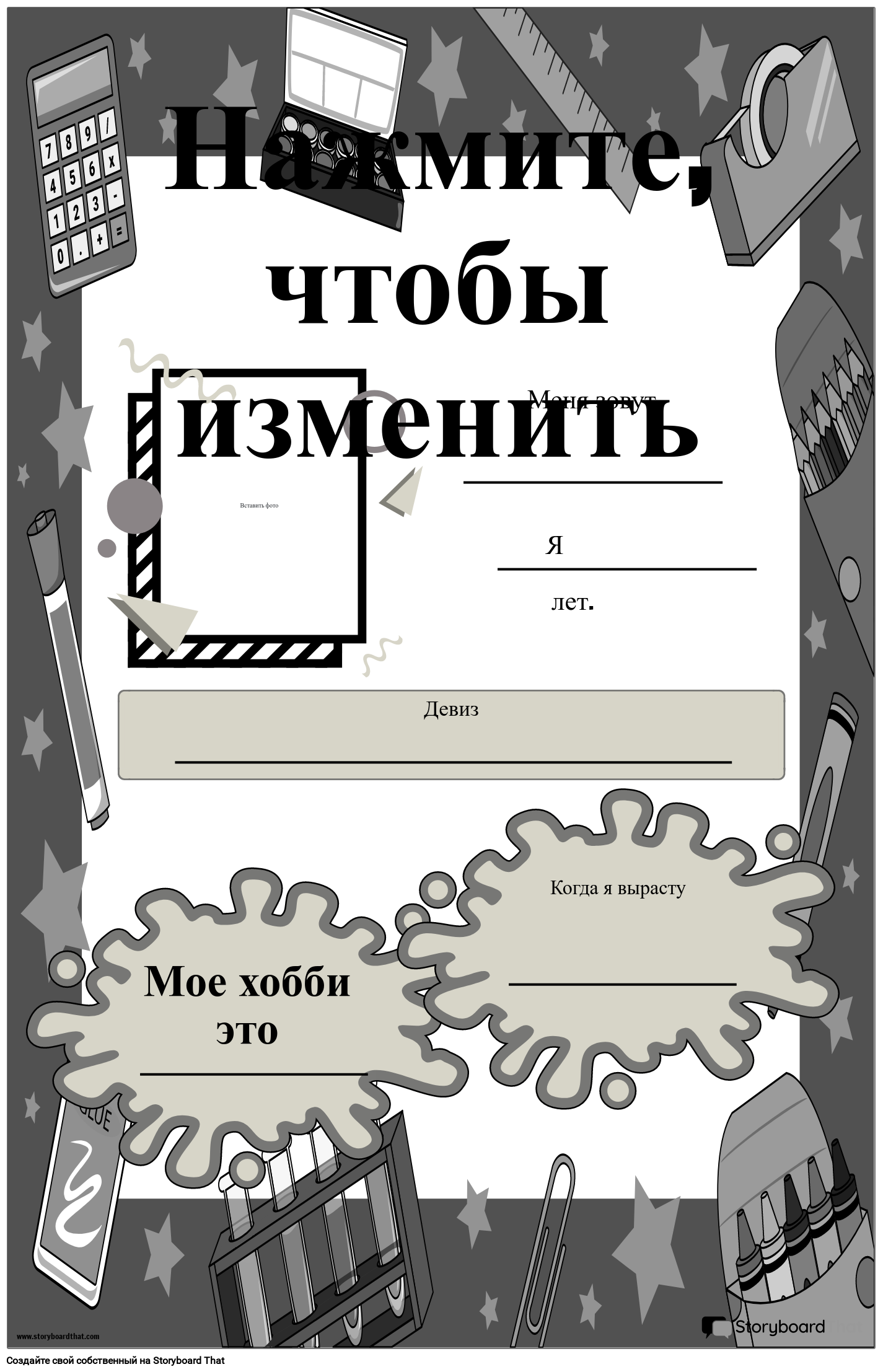 Классные Принадлежности. Дизайн Черно-белого Плаката «Звезда Недели»