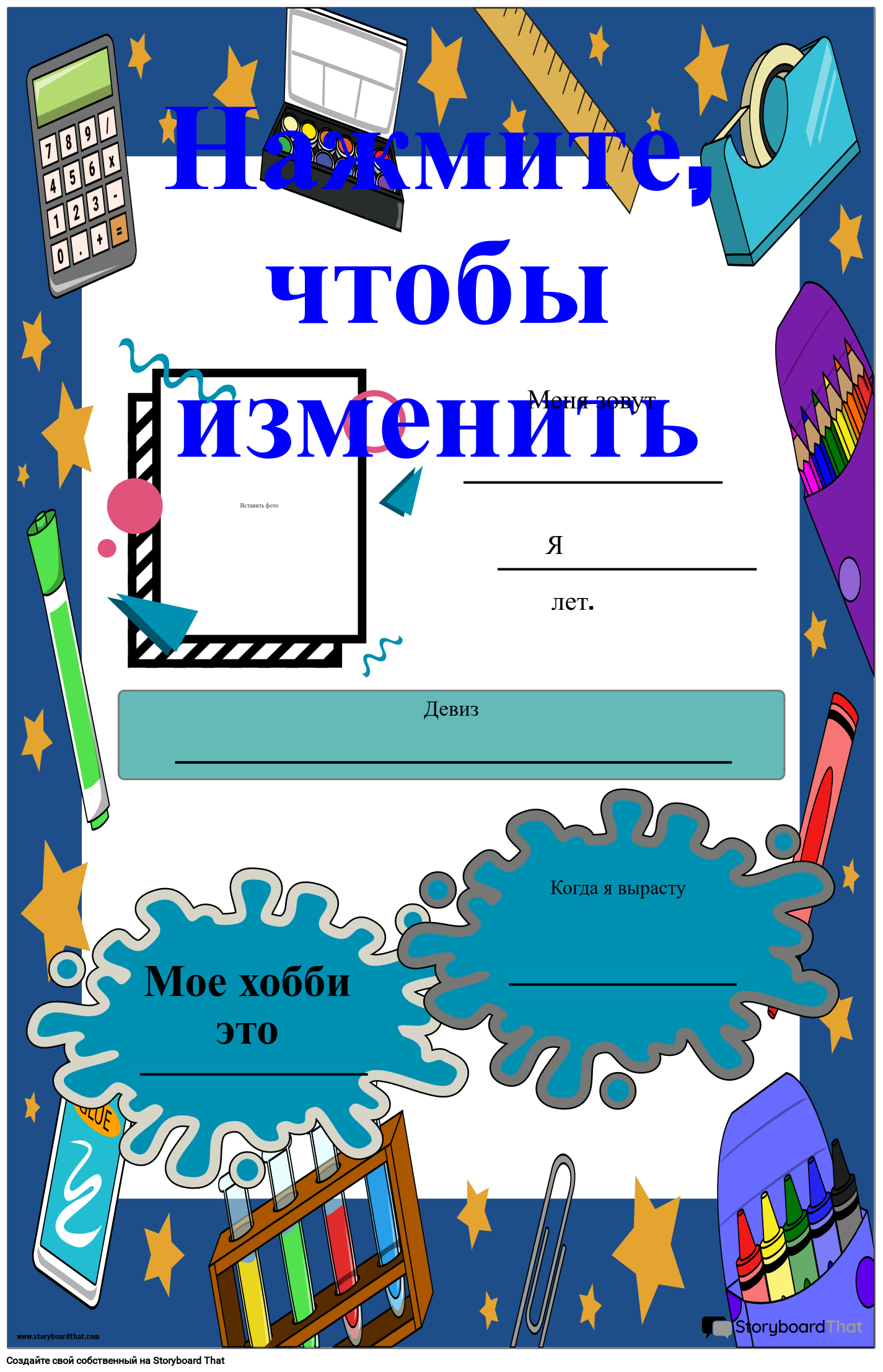 Классные Принадлежности Дизайн Плаката «Звезда Недели»