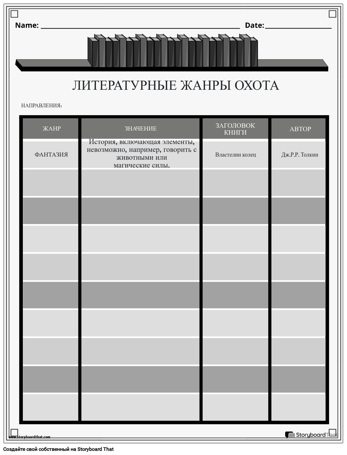 Рабочий Лист по Охоте на Литературные Жанры