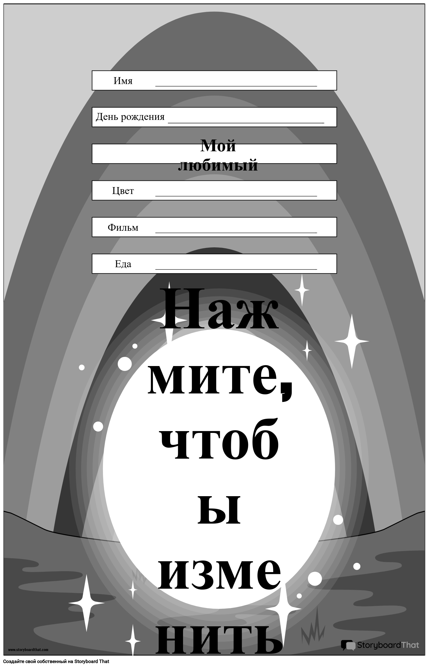 Пример звезды недели с черно-белой радугой