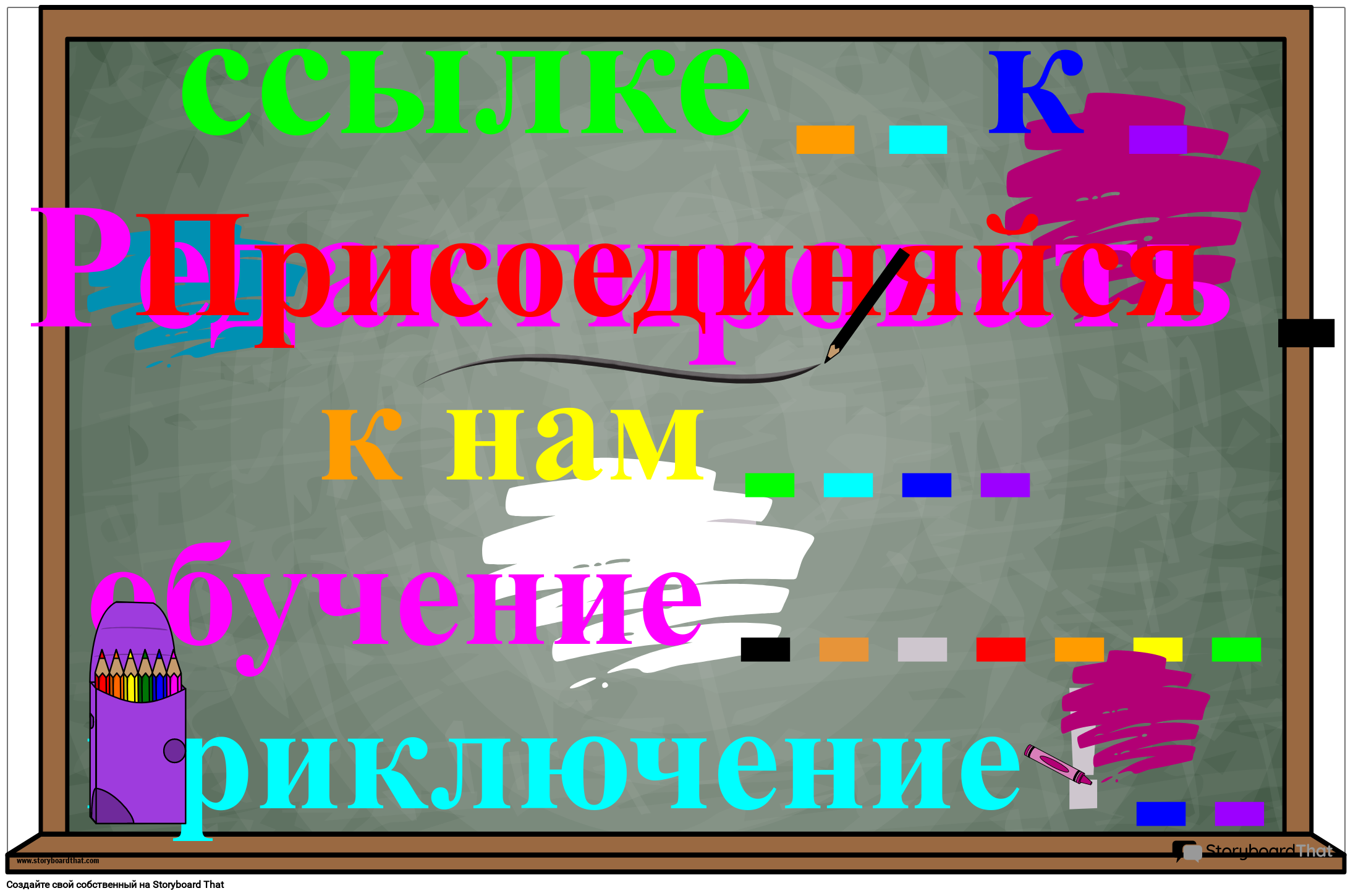 Приветственный плакат с классной доской